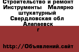 Строительство и ремонт Инструменты - Малярно-штукатурный. Свердловская обл.,Алапаевск г.